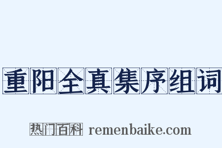 重阳全真集序组词是什么意思的图片